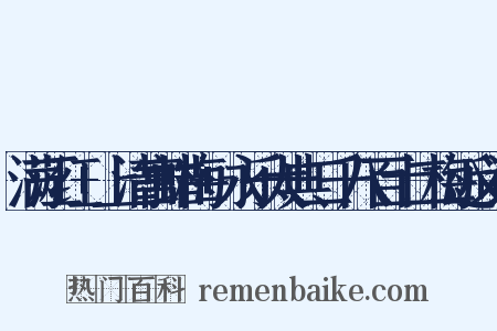 满江红+上清宫蜡梅+永乐大典二千八百十二梅近义词是什么意思的图片